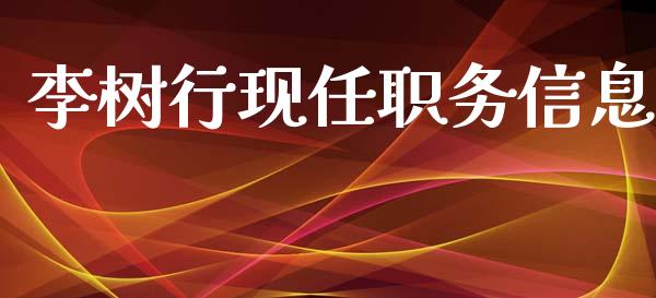 李树行现任职务信息_财经资讯_第1张_财经资讯_股市行情_财务管理_金融理财 李树行现任职务信息_https://wap.jnlaobingbanjia.com_财经资讯_第1张