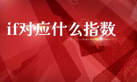 if对应什么指数_证券公告_第1张_财经资讯_股市行情_财务管理_金融理财 if对应什么指数_https://wap.jnlaobingbanjia.com_证券公告_第1张
