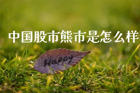 中国股市熊市是怎么样_https://wap.jnlaobingbanjia.com_财经资讯_第1张