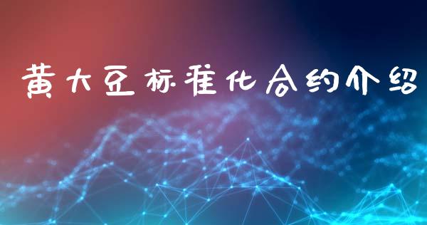 黄大豆标准化合约介绍_https://wap.jnlaobingbanjia.com_股市行情_第1张