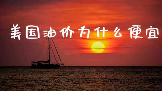 美国油价为什么便宜_https://wap.jnlaobingbanjia.com_财经资讯_第1张