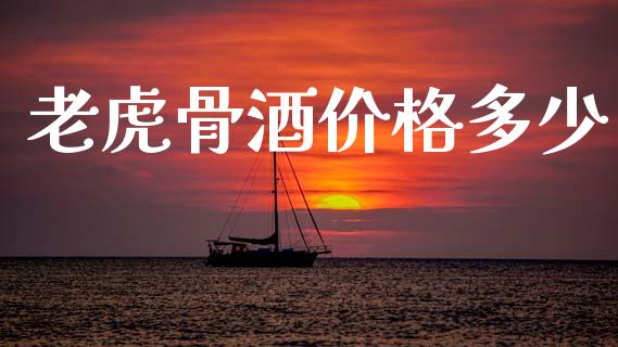 老虎骨酒价格多少_https://wap.jnlaobingbanjia.com_财务管理_第1张