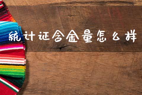 统计证含金量怎么样_https://wap.jnlaobingbanjia.com_财务管理_第1张