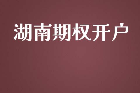 湖南期权开户_https://wap.jnlaobingbanjia.com_证券公告_第1张