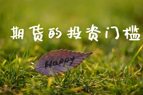 期货的投资门槛_https://wap.jnlaobingbanjia.com_财经资讯_第1张