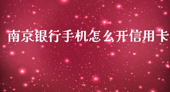 南京银行手机怎么开信用卡_https://wap.jnlaobingbanjia.com_财经资讯_第1张