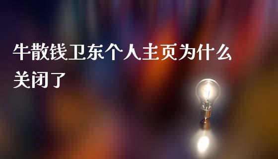 牛散钱卫东个人主页为什么关闭了_https://wap.jnlaobingbanjia.com_财务管理_第1张