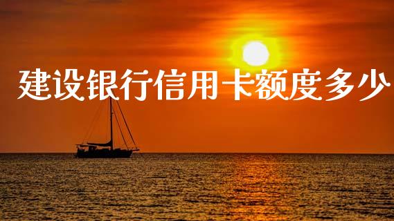 建设银行信用卡额度多少_https://wap.jnlaobingbanjia.com_证券公告_第1张