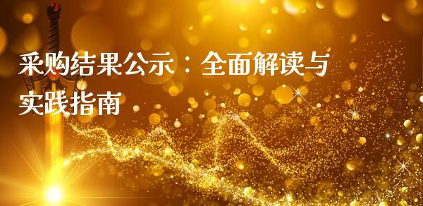 采购结果公示:全面解读与实践指南_证券公告_第1张_财经资讯_股市行情_财务管理_金融理财 采购结果公示:全面解读与实践指南_https://wap.jnlaobingbanjia.com_证券公告_第1张
