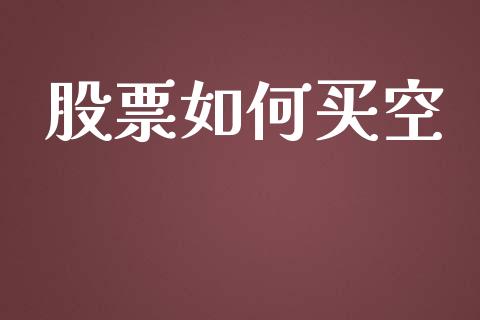 股票如何买空_https://wap.jnlaobingbanjia.com_财务管理_第1张