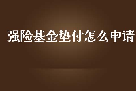 强险基金垫付怎么申请_https://wap.jnlaobingbanjia.com_股市行情_第1张